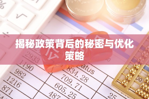 宿松揭秘政策背后的秘密与优化策略