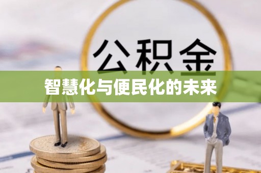 宿松智慧化与便民化的未来
