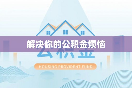 宿松解决你的公积金烦恼