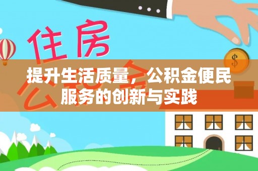 宿松提升生活质量，公积金便民服务的创新与实践