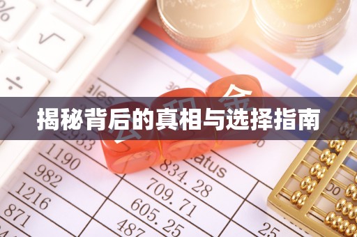 宿松揭秘背后的真相与选择指南