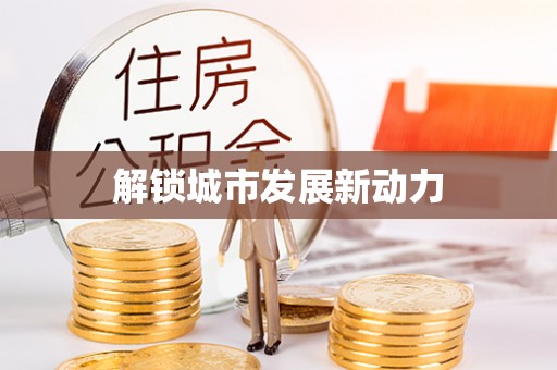 宿松解锁城市发展新动力