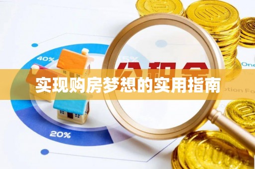 宿松实现购房梦想的实用指南