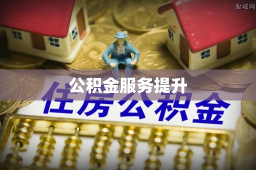 宿松公积金服务提升