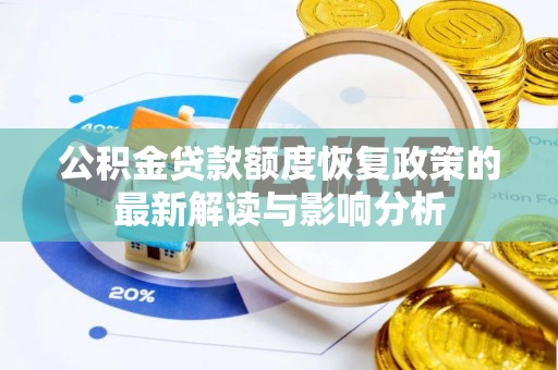 宿松公积金贷款额度恢复政策的最新解读与影响分析