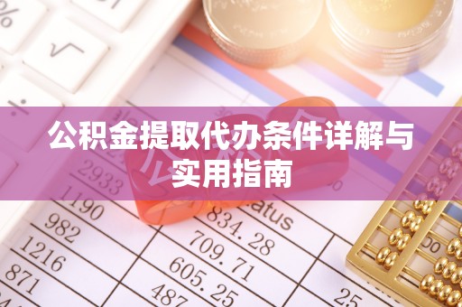 宿松公积金提取代办条件详解与实用指南