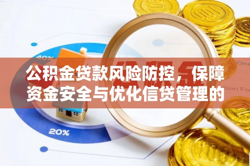 宿松公积金贷款风险防控，保障资金安全与优化信贷管理的关键策略