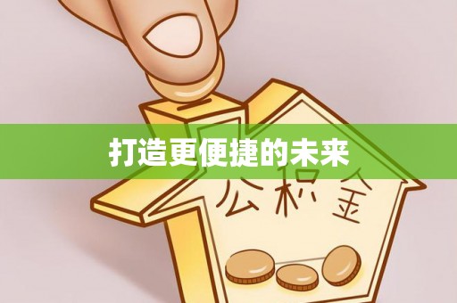 宿松打造更便捷的未来