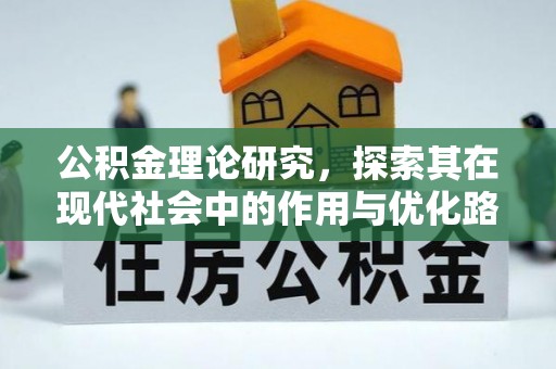 宿松公积金理论研究，探索其在现代社会中的作用与优化路径