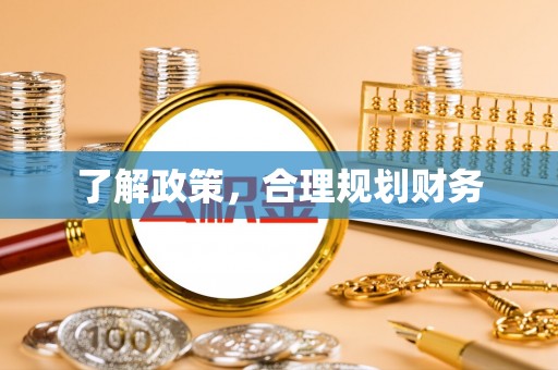 宿松了解政策，合理规划财务