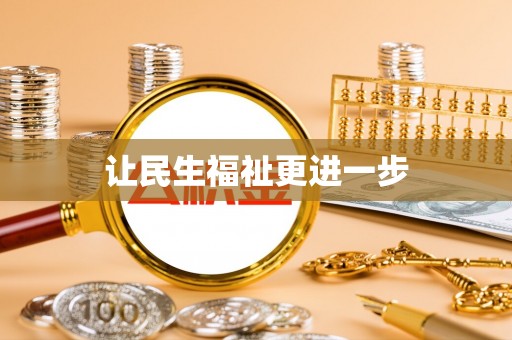 宿松让民生福祉更进一步
