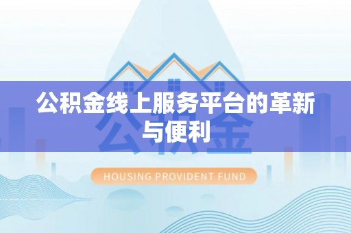宿松公积金线上服务平台的革新与便利