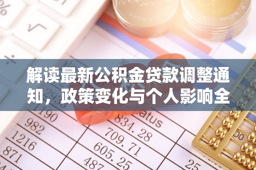 宿松解读最新公积金贷款调整通知，政策变化与个人影响全解析