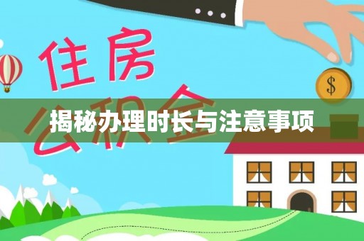 宿松揭秘办理时长与注意事项