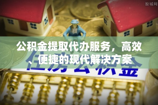 宿松公积金提取代办服务，高效、便捷的现代解决方案
