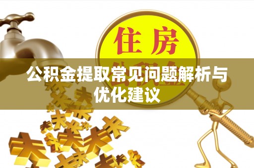 宿松公积金提取常见问题解析与优化建议