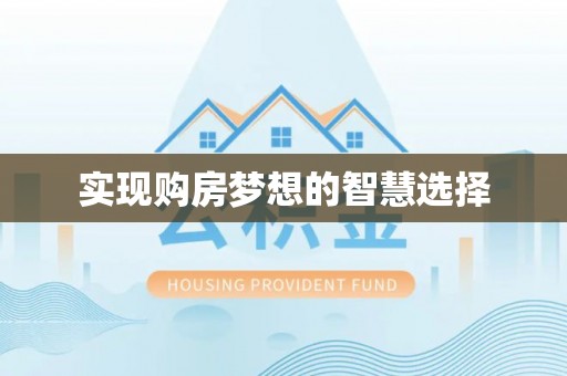 宿松实现购房梦想的智慧选择