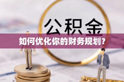 宿松如何优化你的财务规划？