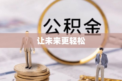 宿松让未来更轻松