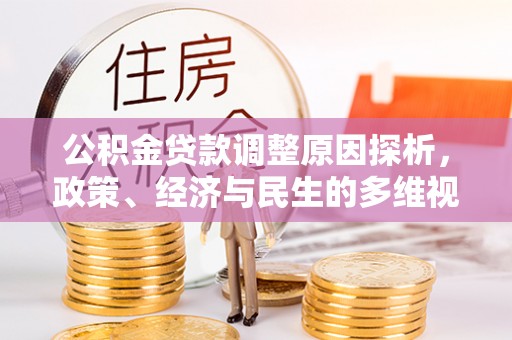 宿松公积金贷款调整原因探析，政策、经济与民生的多维视角