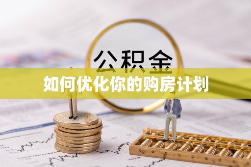 宿松如何优化你的购房计划