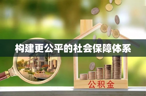 宿松构建更公平的社会保障体系