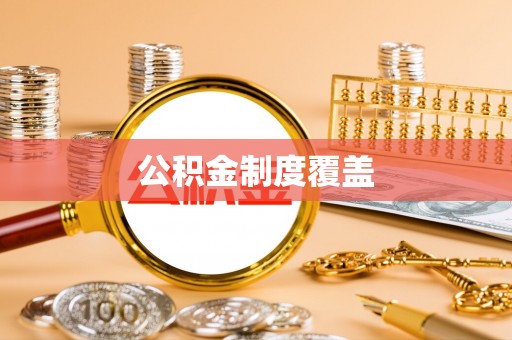 宿松公积金制度覆盖
