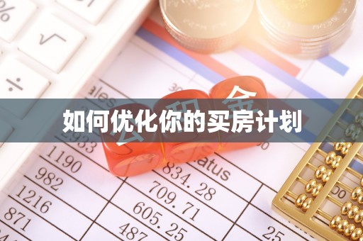 宿松如何优化你的买房计划