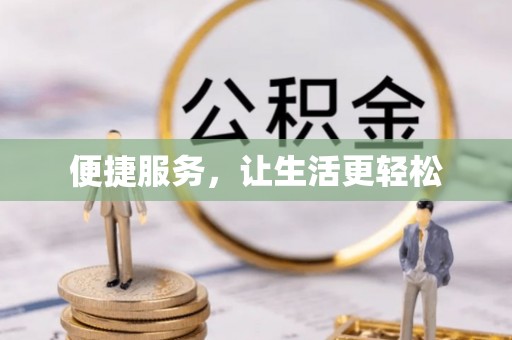 宿松便捷服务，让生活更轻松