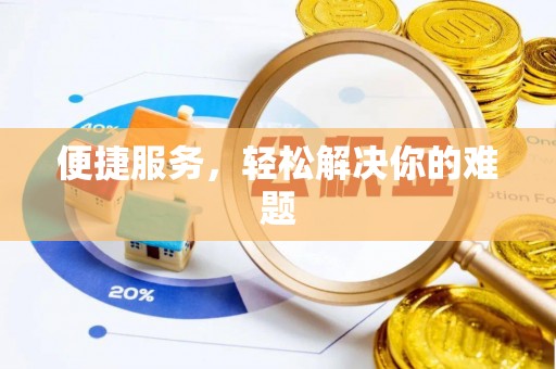宿松便捷服务，轻松解决你的难题