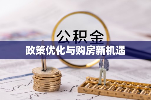 宿松政策优化与购房新机遇
