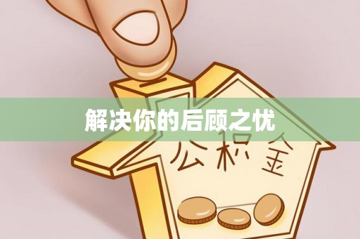 宿松解决你的后顾之忧