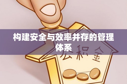 宿松构建安全与效率并存的管理体系
