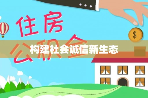 宿松构建社会诚信新生态