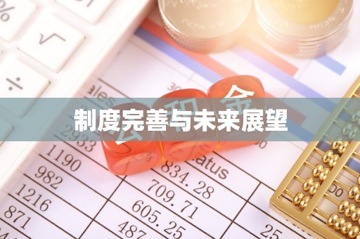 宿松制度完善与未来展望