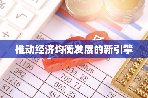 宿松推动经济均衡发展的新引擎