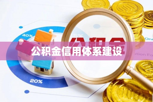 宿松公积金信用体系建设