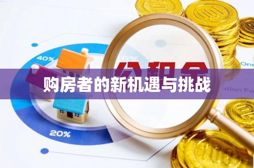 宿松购房者的新机遇与挑战