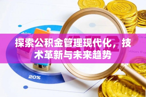 宿松探索公积金管理现代化，技术革新与未来趋势