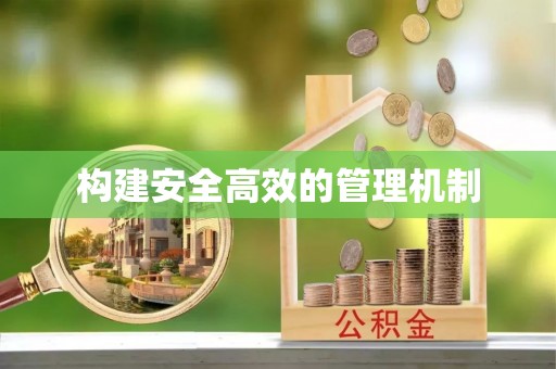 宿松构建安全高效的管理机制