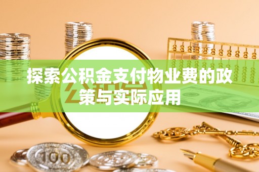 宿松探索公积金支付物业费的政策与实际应用