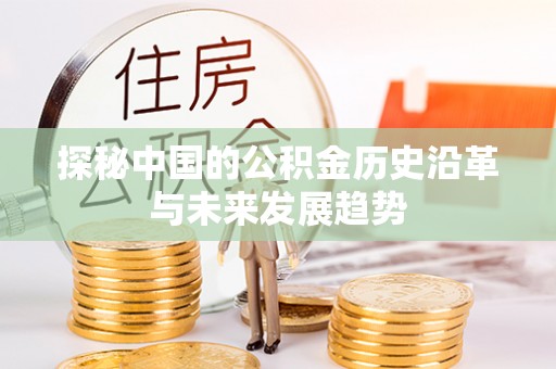 宿松探秘中国的公积金历史沿革与未来发展趋势