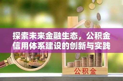 宿松探索未来金融生态，公积金信用体系建设的创新与实践