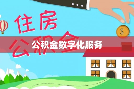 宿松公积金数字化服务