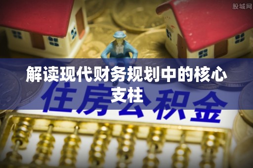 宿松解读现代财务规划中的核心支柱