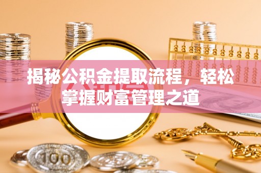 宿松揭秘公积金提取流程，轻松掌握财富管理之道