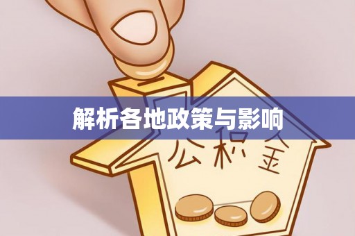 宿松解析各地政策与影响