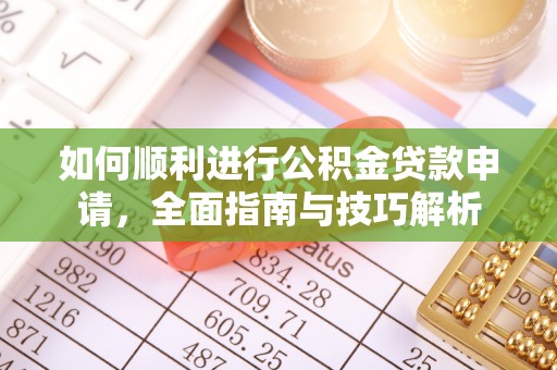 宿松如何顺利进行公积金贷款申请，全面指南与技巧解析