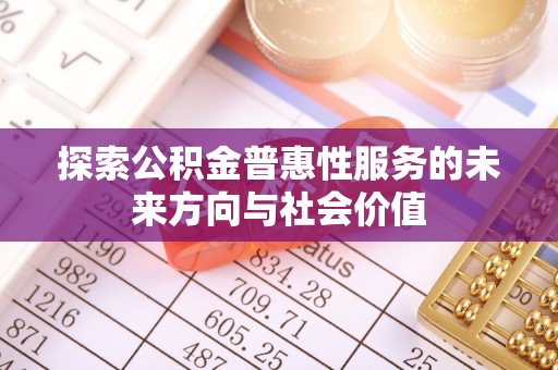 宿松探索公积金普惠性服务的未来方向与社会价值
