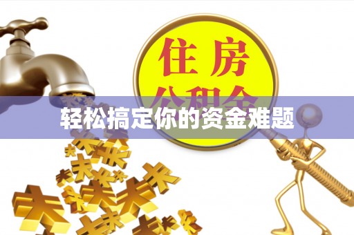 宿松轻松搞定你的资金难题